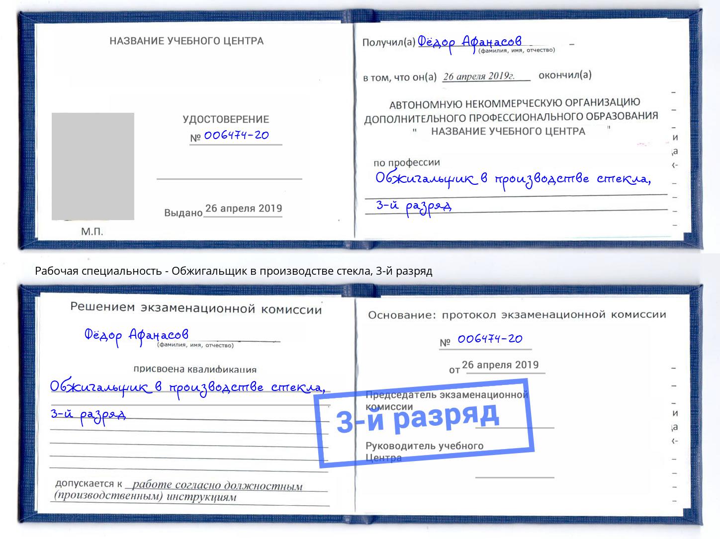 корочка 3-й разряд Обжигальщик в производстве стекла Артем