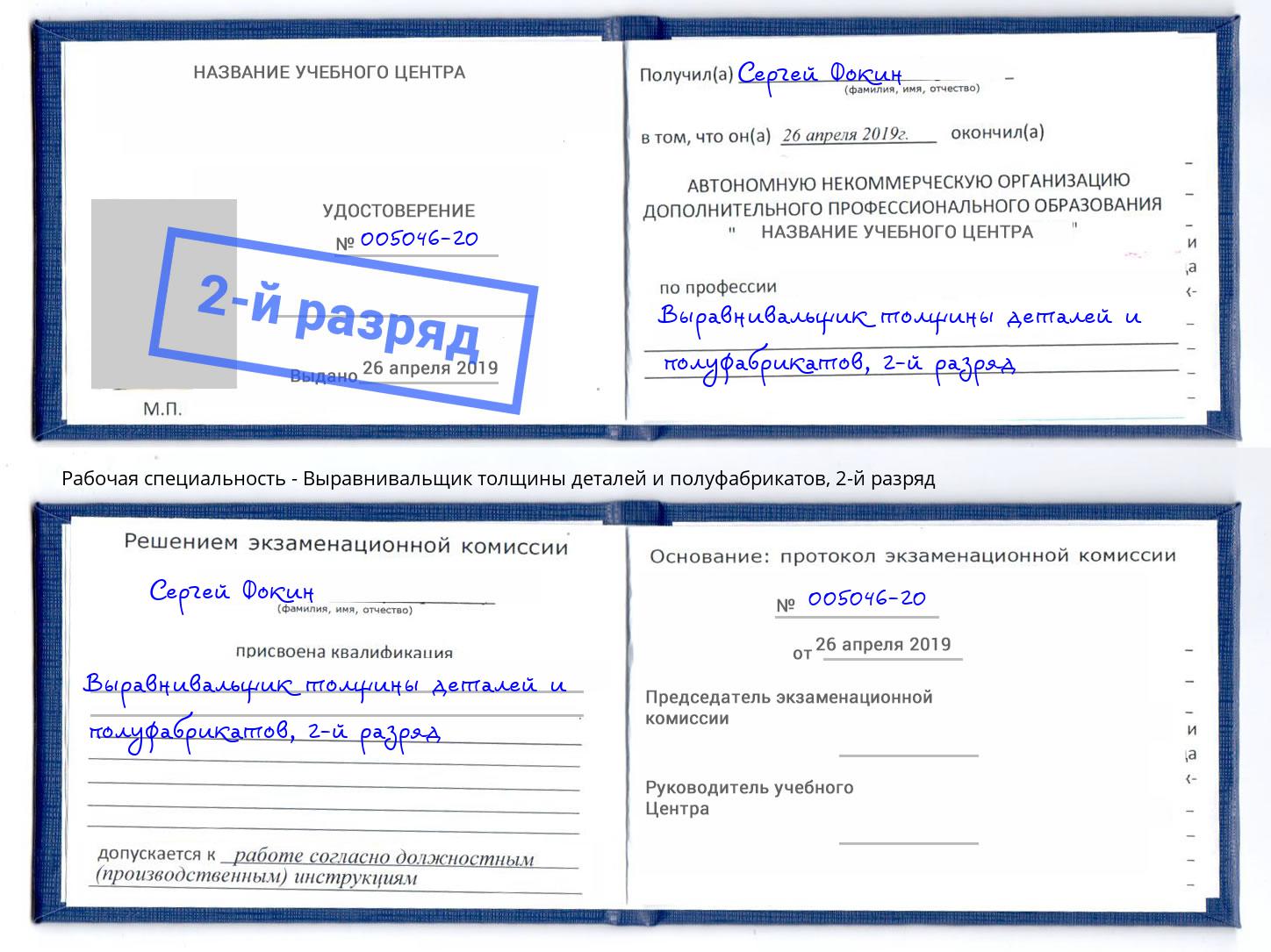 корочка 2-й разряд Выравнивальщик толщины деталей и полуфабрикатов Артем