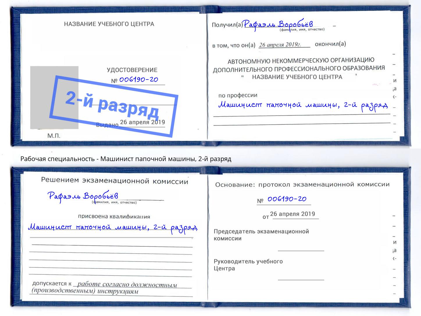 корочка 2-й разряд Машинист папочной машины Артем