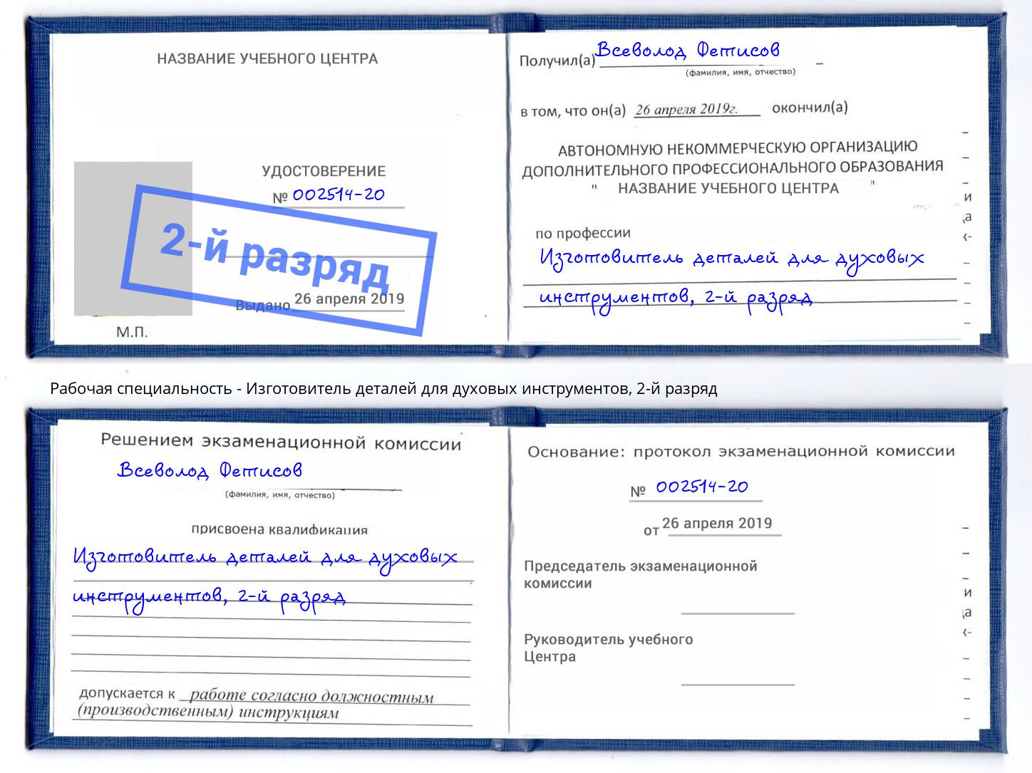 корочка 2-й разряд Изготовитель деталей для духовых инструментов Артем