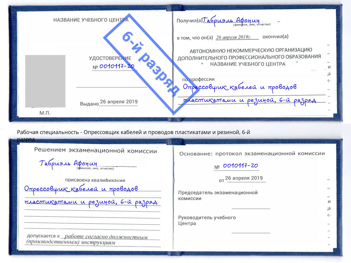 корочка 6-й разряд Опрессовщик кабелей и проводов пластикатами и резиной Артем