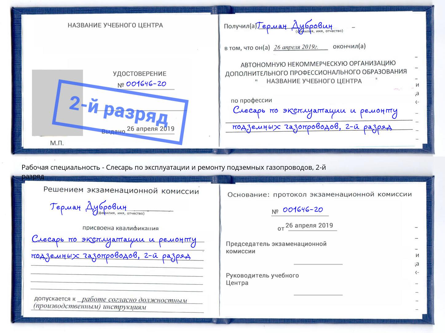 корочка 2-й разряд Слесарь по эксплуатации и ремонту подземных газопроводов Артем