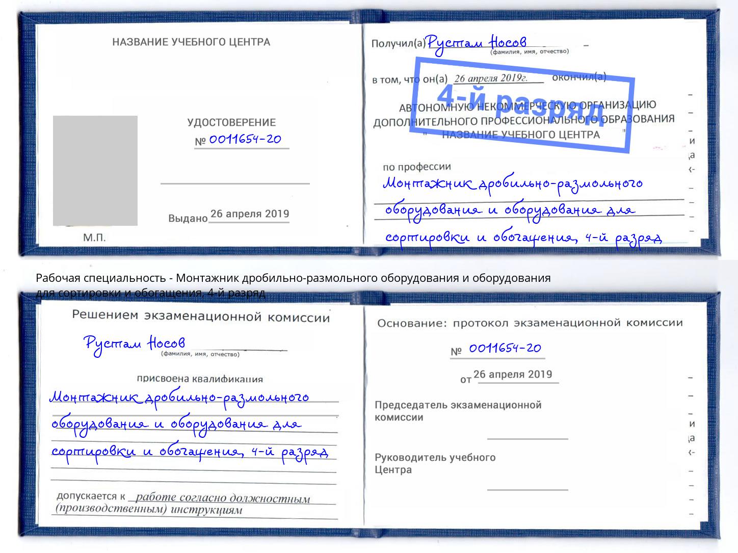 корочка 4-й разряд Монтажник дробильно-размольного оборудования и оборудования для сортировки и обогащения Артем