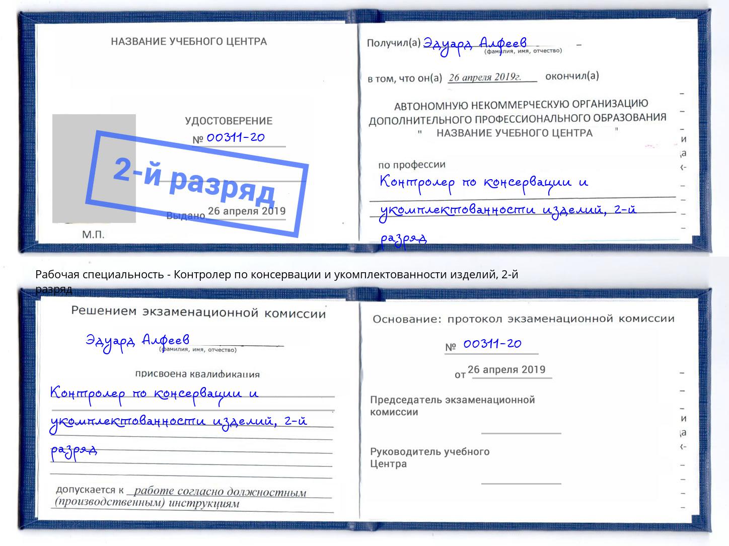 корочка 2-й разряд Контролер по консервации и укомплектованности изделий Артем