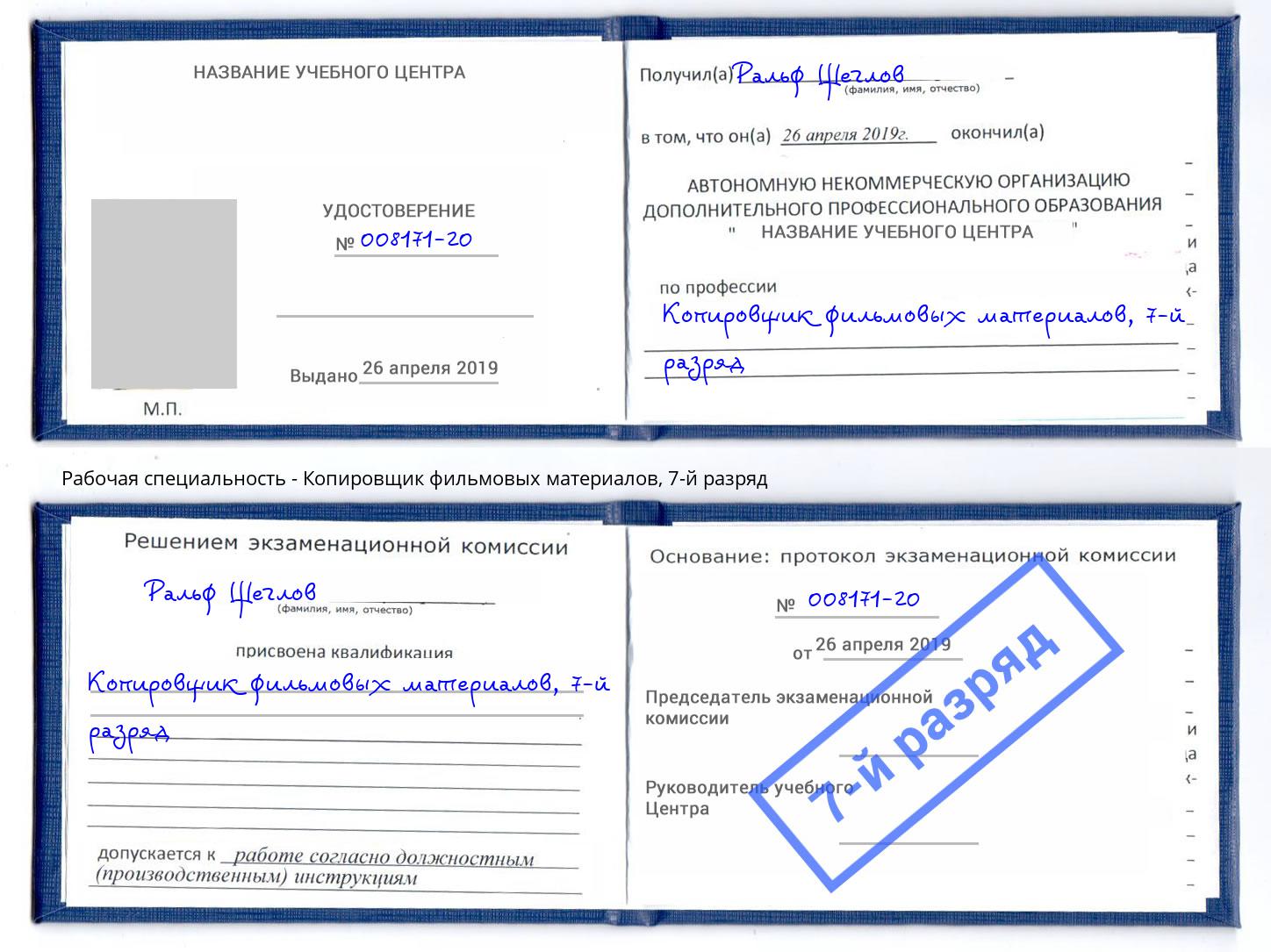 корочка 7-й разряд Копировщик фильмовых материалов Артем