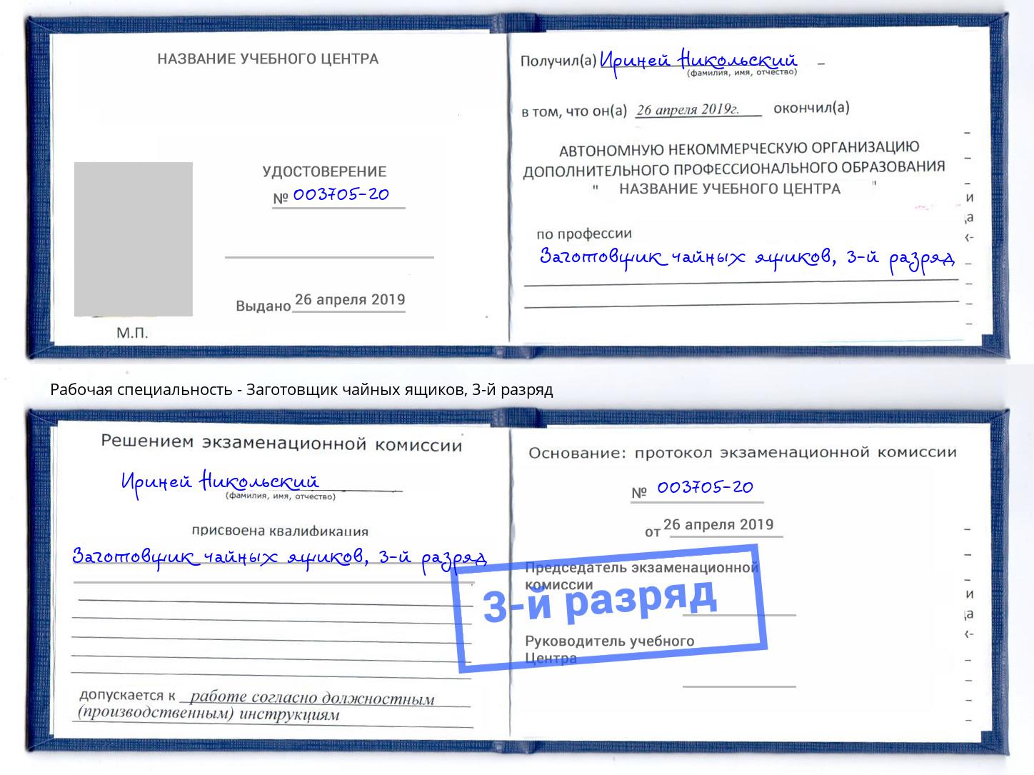корочка 3-й разряд Заготовщик чайных ящиков Артем