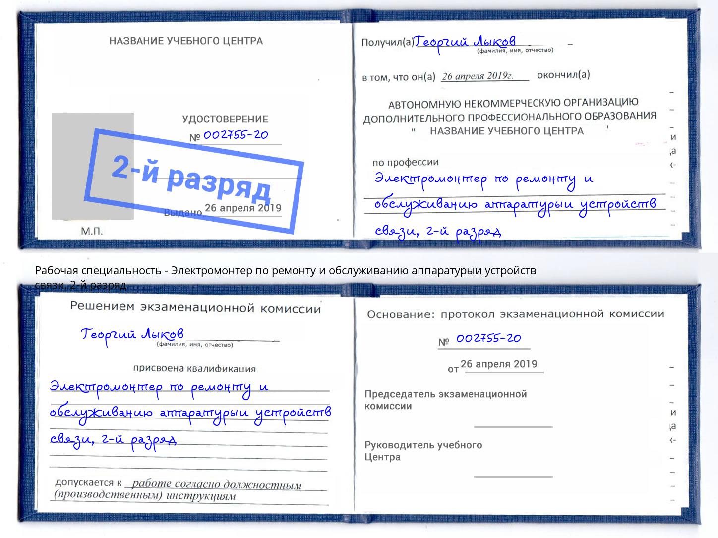 корочка 2-й разряд Электромонтер по ремонту и обслуживанию аппаратурыи устройств связи Артем