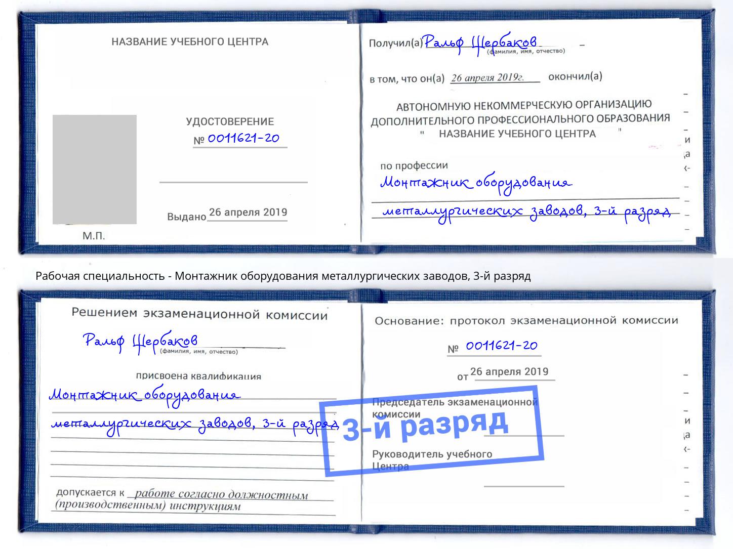 корочка 3-й разряд Монтажник оборудования металлургических заводов Артем