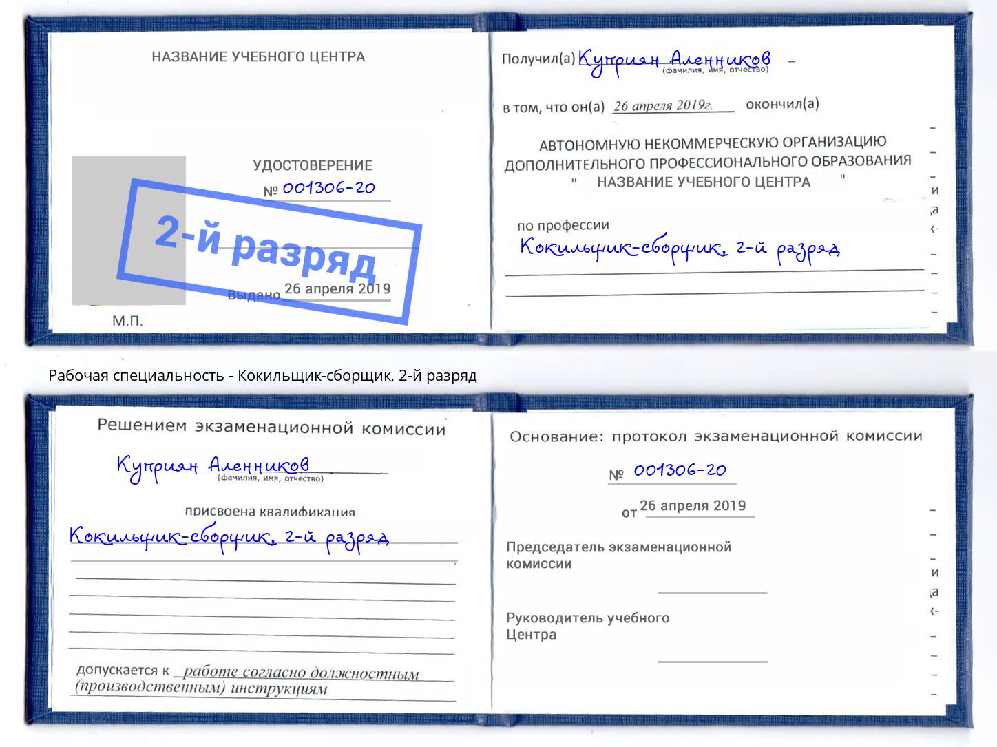 корочка 2-й разряд Кокильщик-сборщик Артем