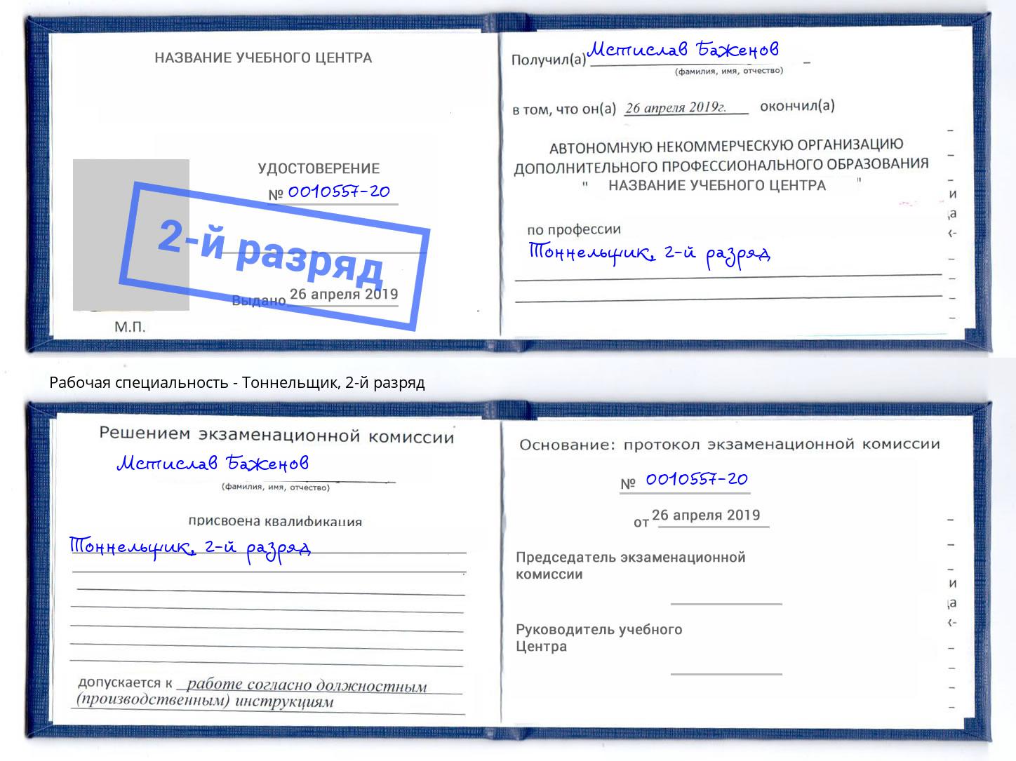 корочка 2-й разряд Тоннельщик Артем