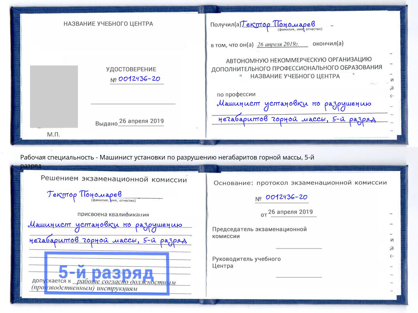 корочка 5-й разряд Машинист установки по разрушению негабаритов горной массы Артем