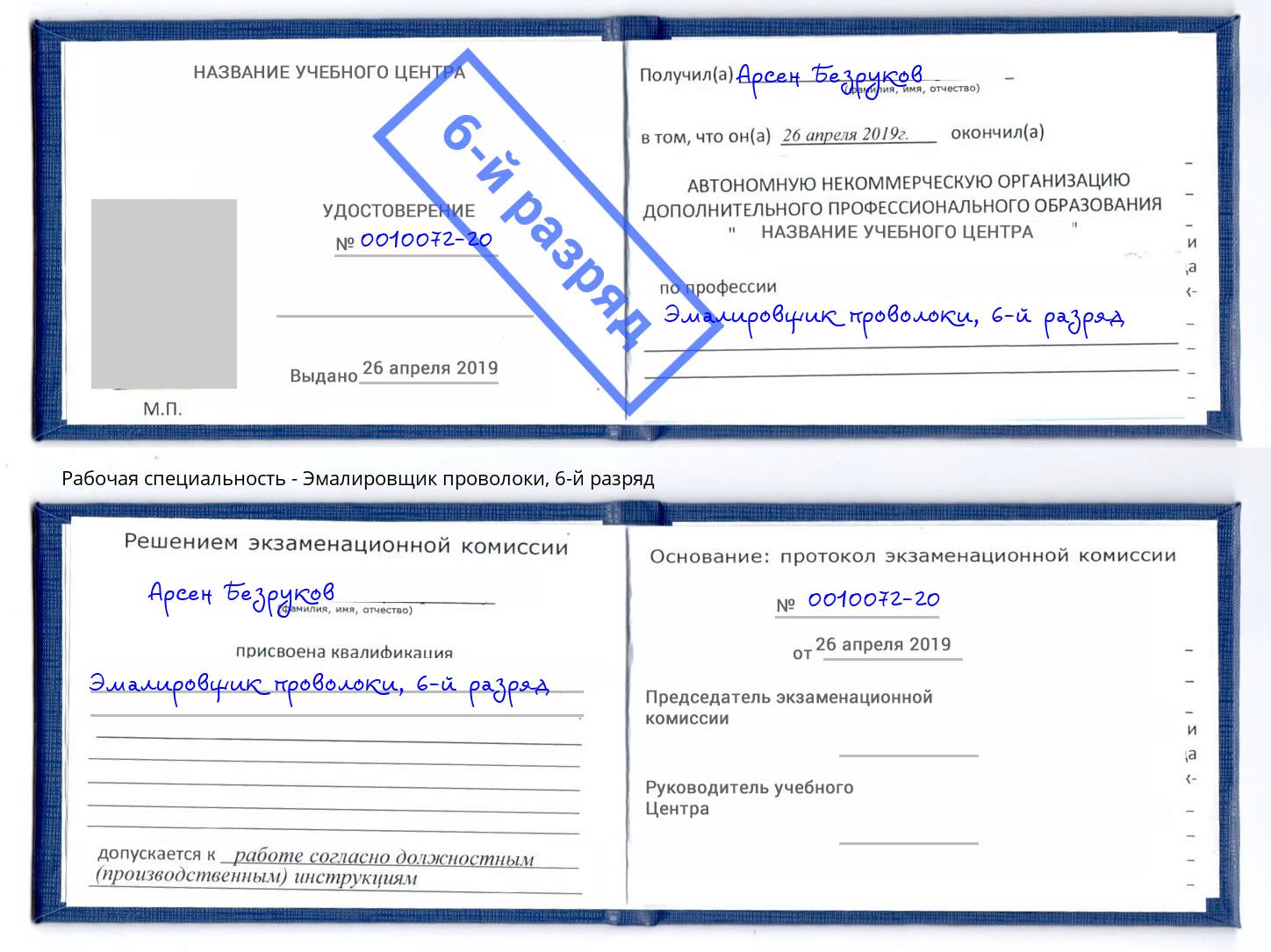 корочка 6-й разряд Эмалировщик проволоки Артем