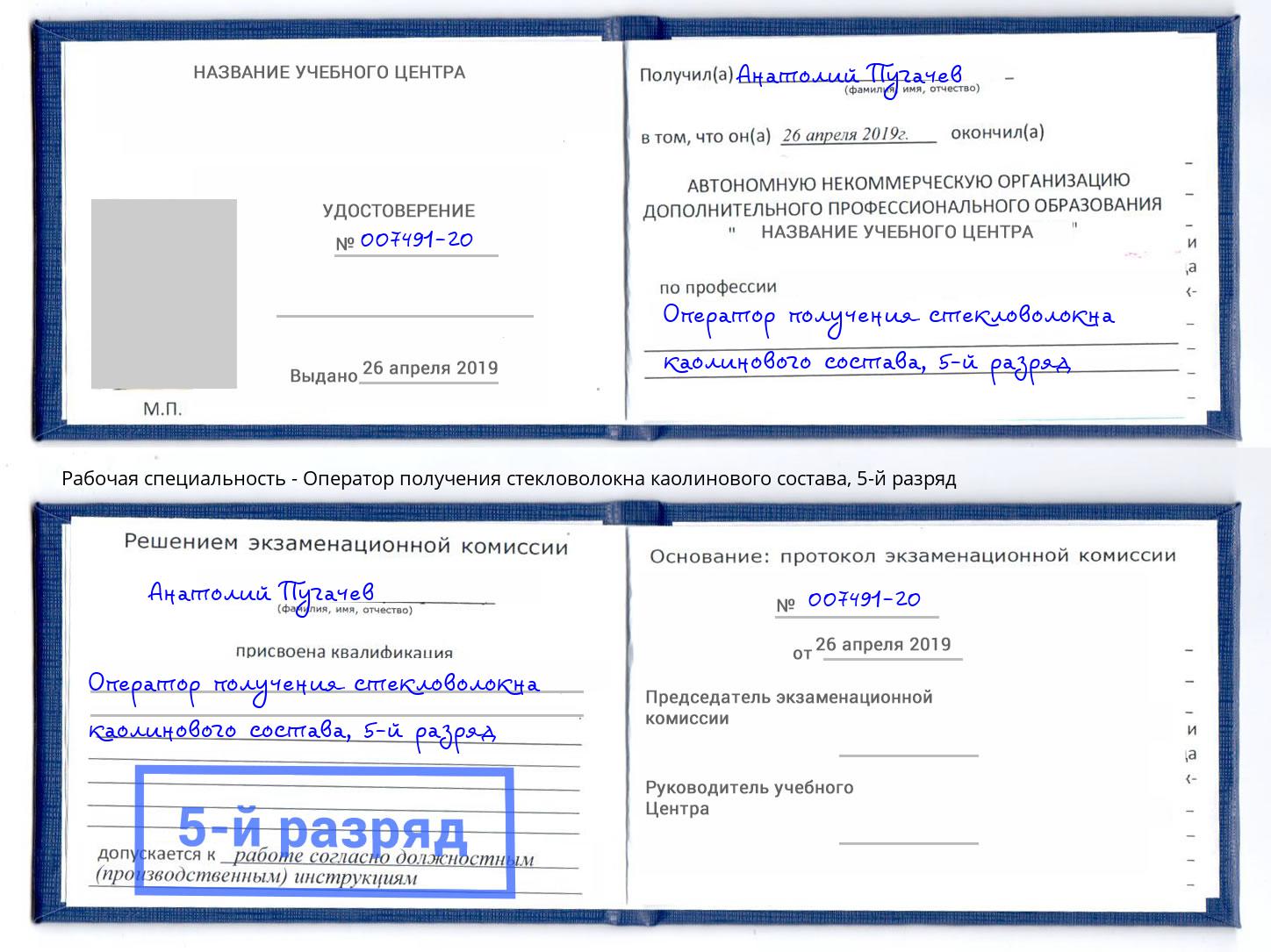 корочка 5-й разряд Оператор получения стекловолокна каолинового состава Артем