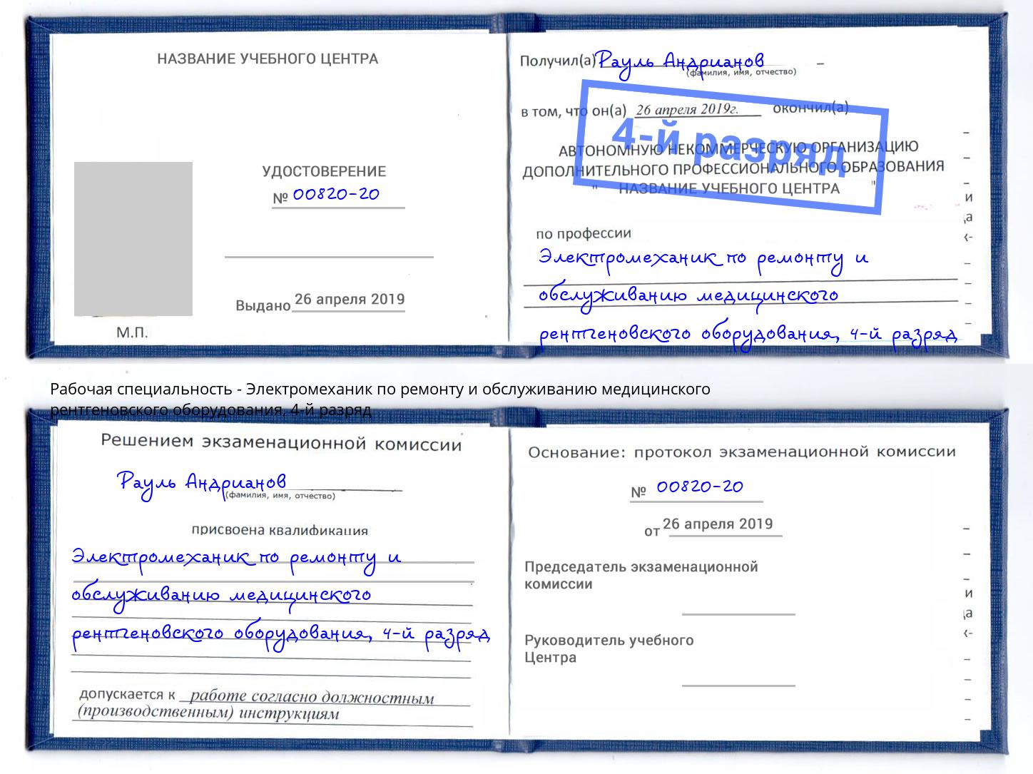 корочка 4-й разряд Электромеханик по ремонту и обслуживанию медицинского рентгеновского оборудования Артем