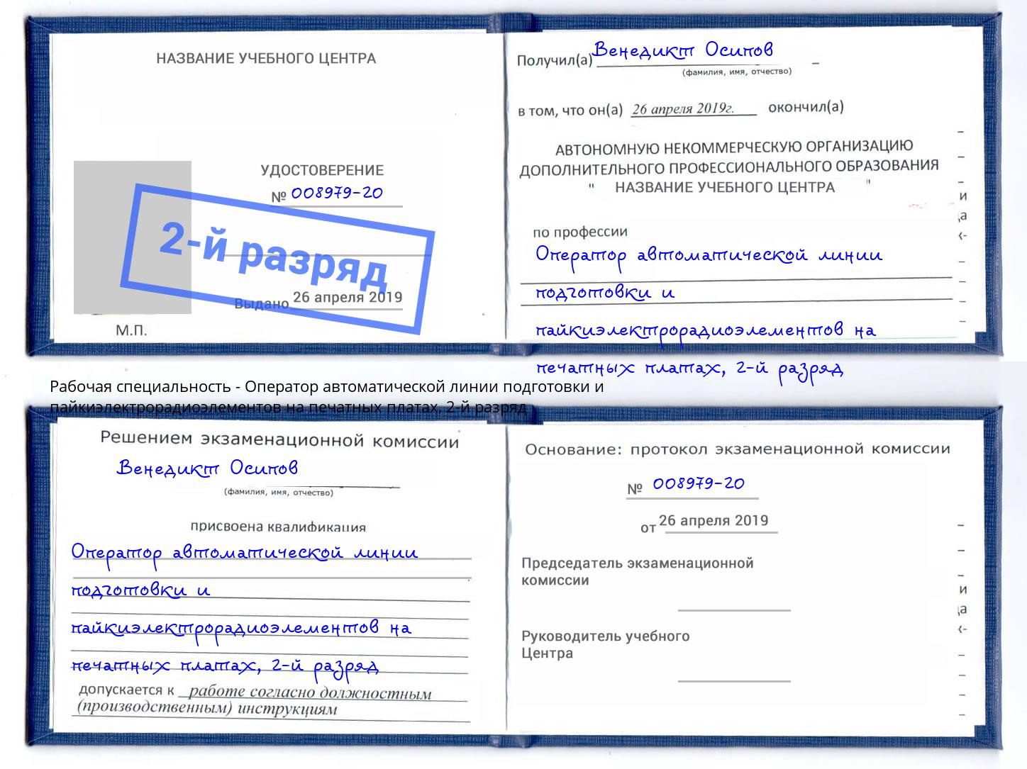 корочка 2-й разряд Оператор автоматической линии подготовки и пайкиэлектрорадиоэлементов на печатных платах Артем