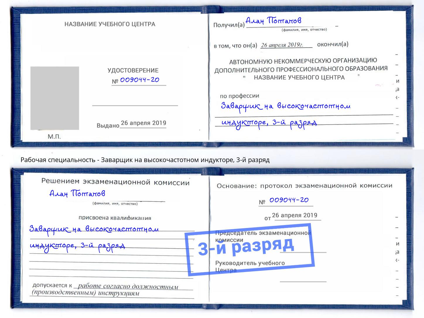 корочка 3-й разряд Заварщик на высокочастотном индукторе Артем