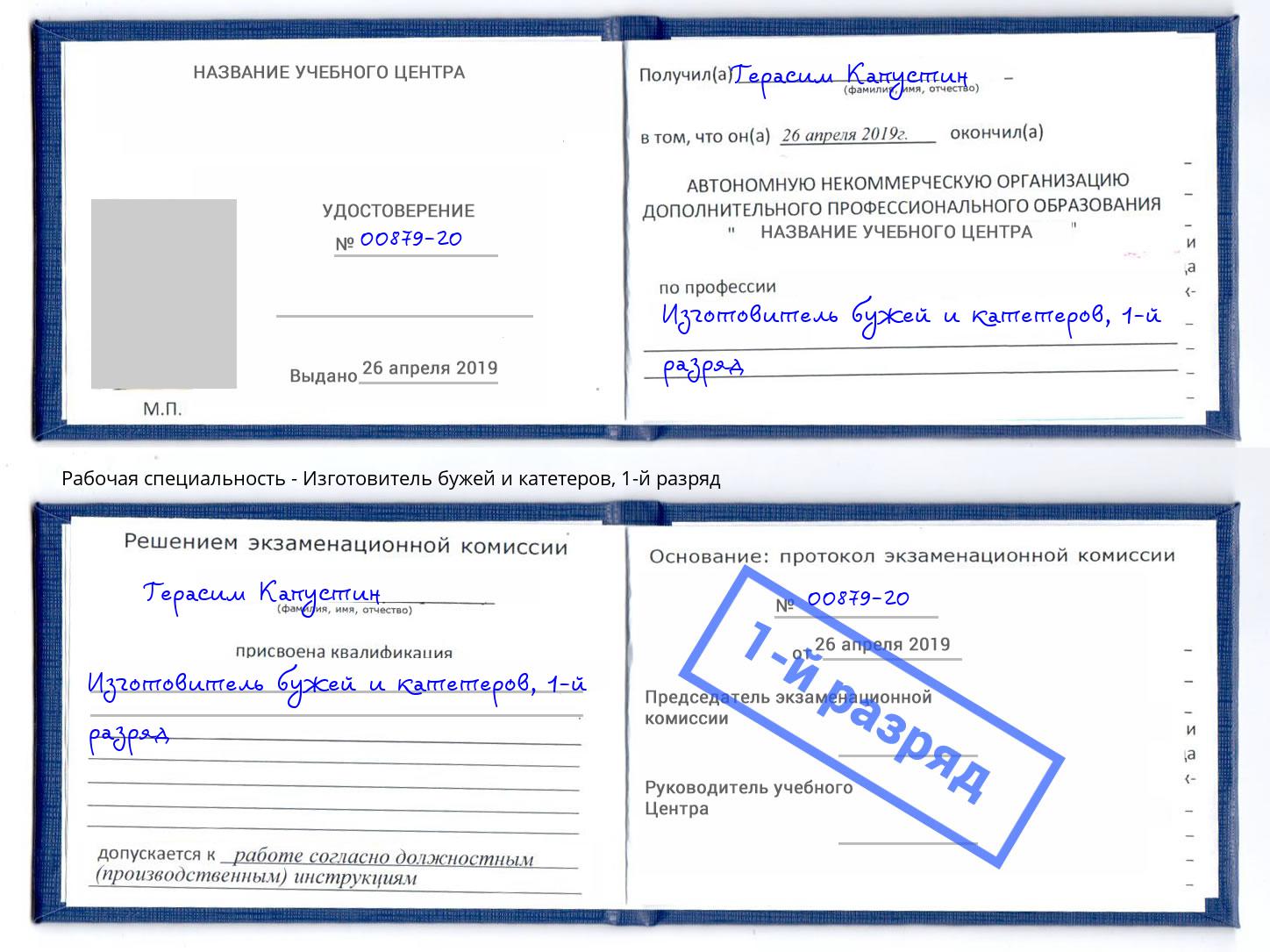 корочка 1-й разряд Изготовитель бужей и катетеров Артем