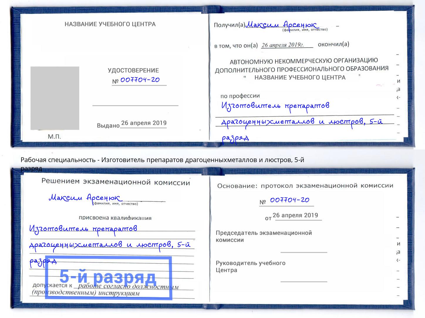 корочка 5-й разряд Изготовитель препаратов драгоценныхметаллов и люстров Артем