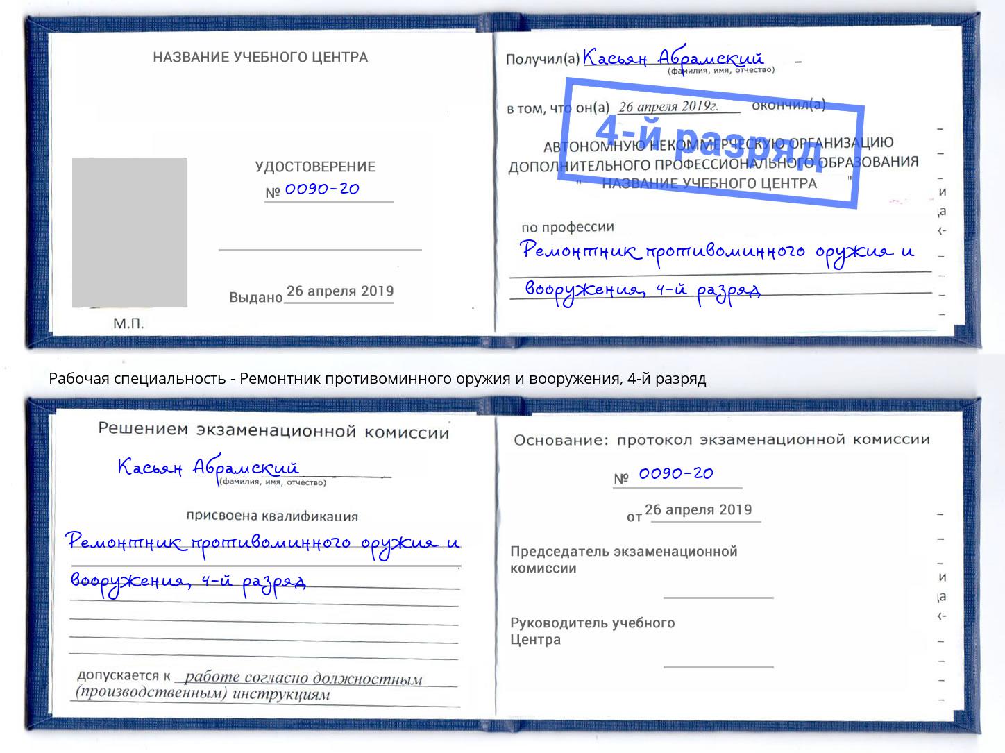 корочка 4-й разряд Ремонтник противоминного оружия и вооружения Артем