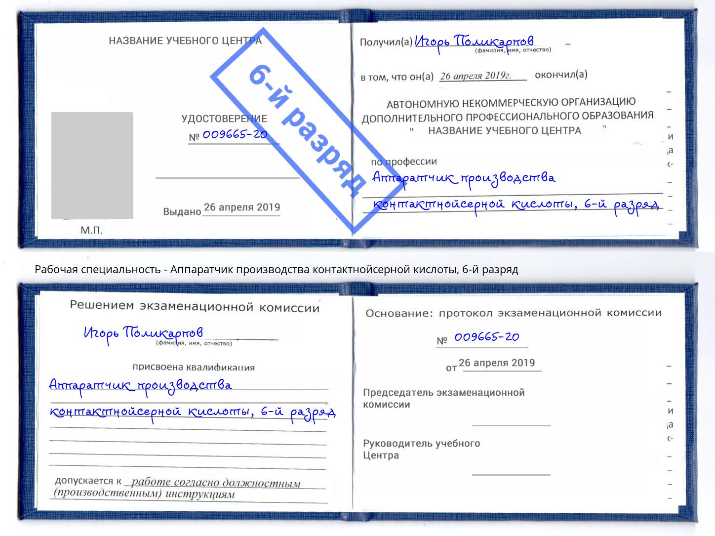 корочка 6-й разряд Аппаратчик производства контактнойсерной кислоты Артем
