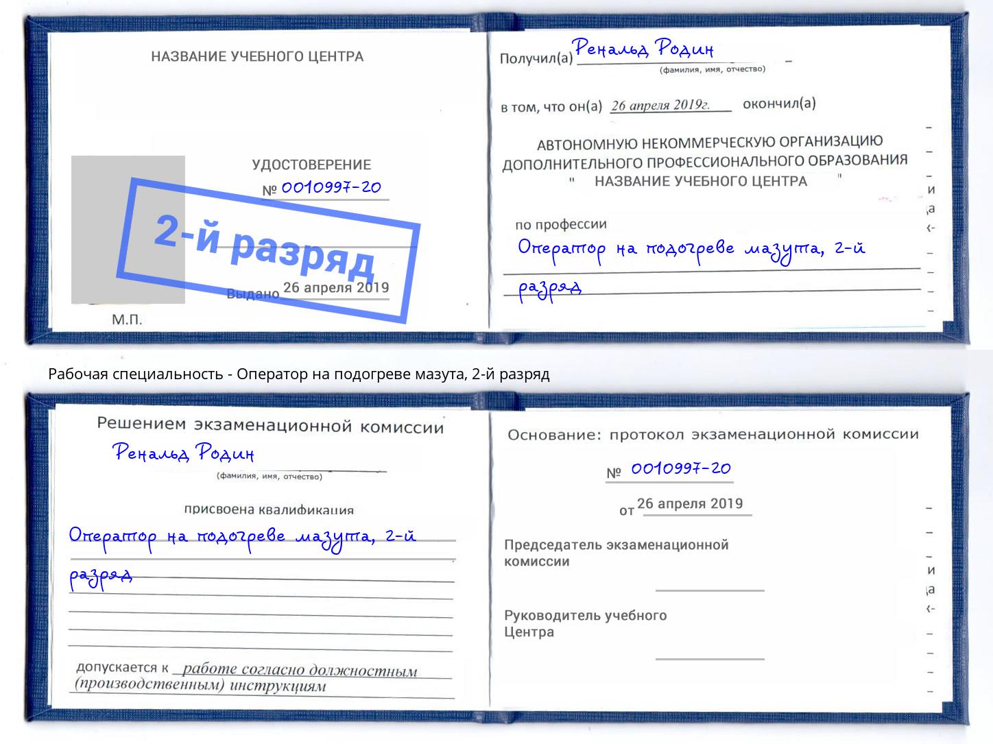 корочка 2-й разряд Оператор на подогреве мазута Артем