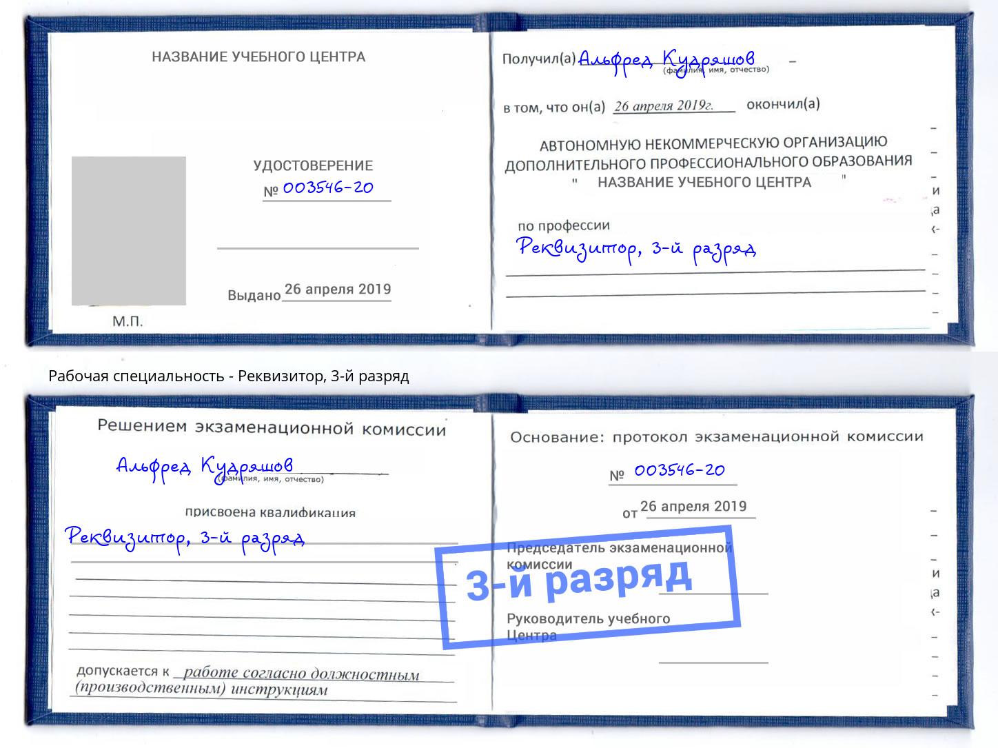 корочка 3-й разряд Реквизитор Артем