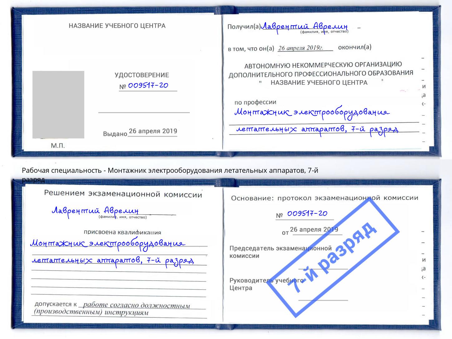 корочка 7-й разряд Монтажник электрооборудования летательных аппаратов Артем