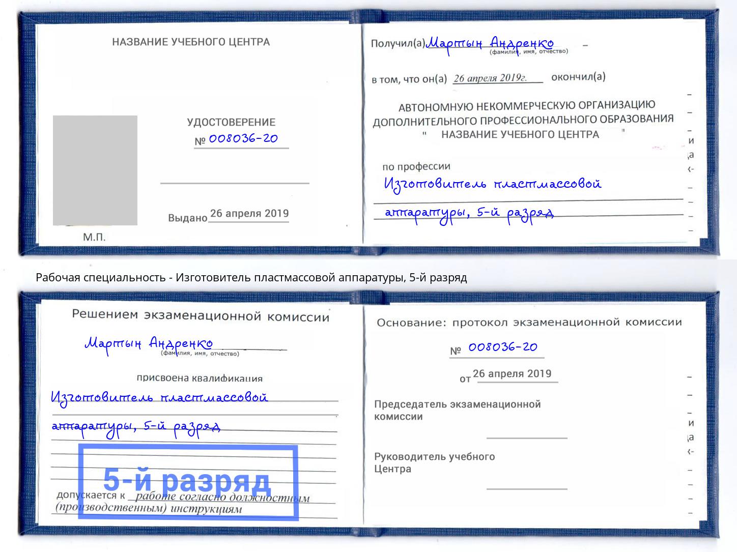 корочка 5-й разряд Изготовитель пластмассовой аппаратуры Артем