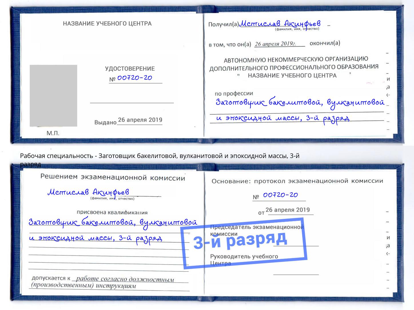 корочка 3-й разряд Заготовщик бакелитовой, вулканитовой и эпоксидной массы Артем