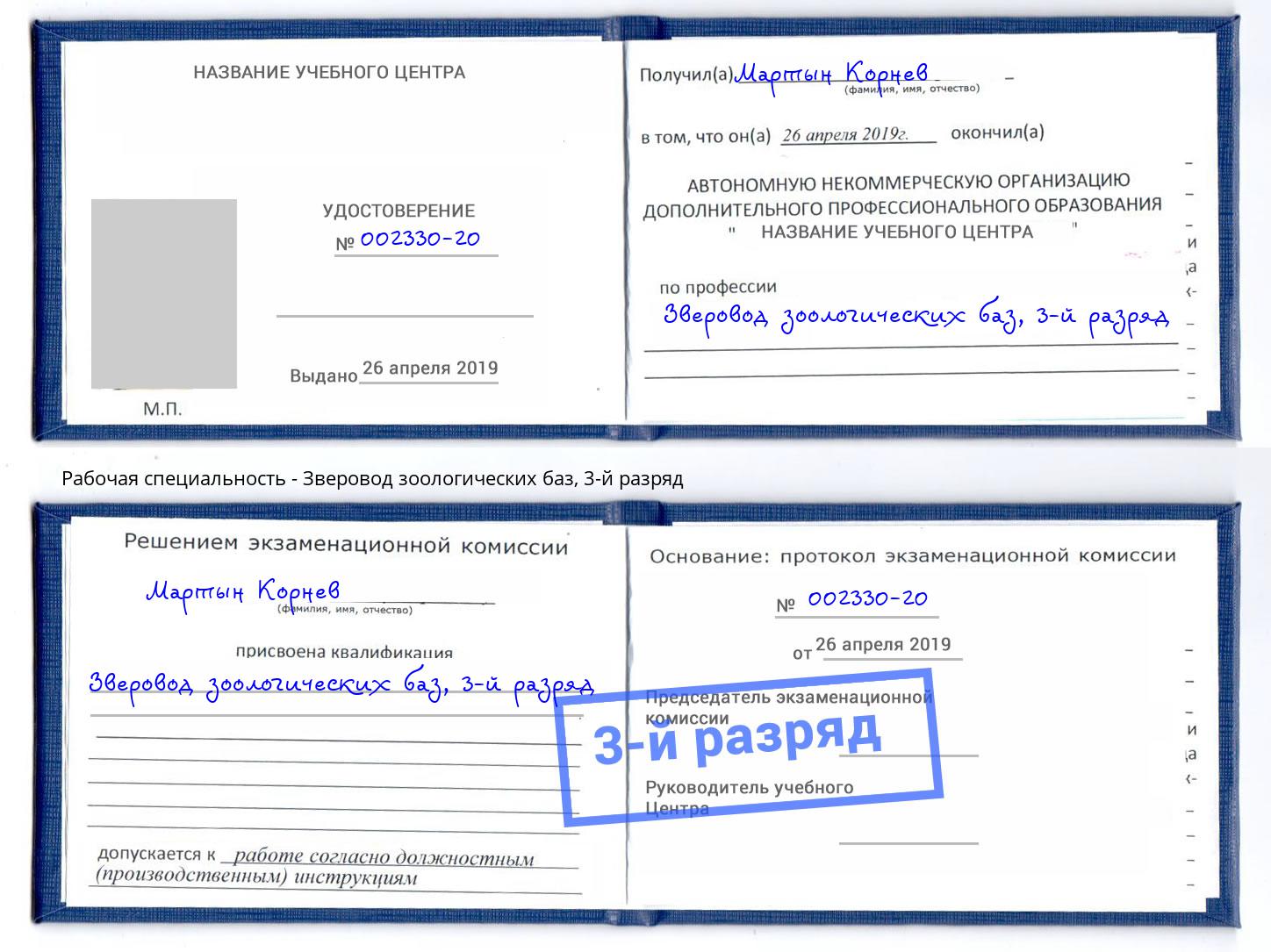 корочка 3-й разряд Зверовод зоологических баз Артем