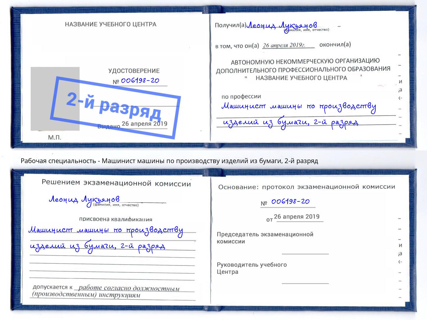 корочка 2-й разряд Машинист машины по производству изделий из бумаги Артем