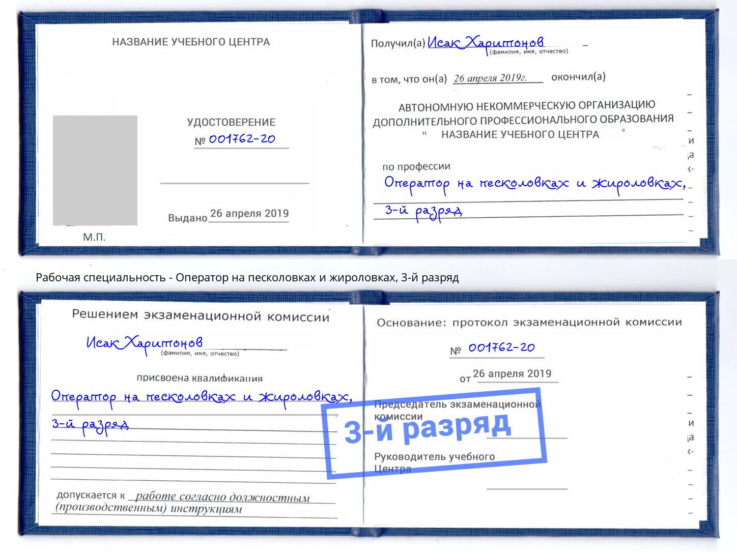 корочка 3-й разряд Оператор на песколовках и жироловках Артем
