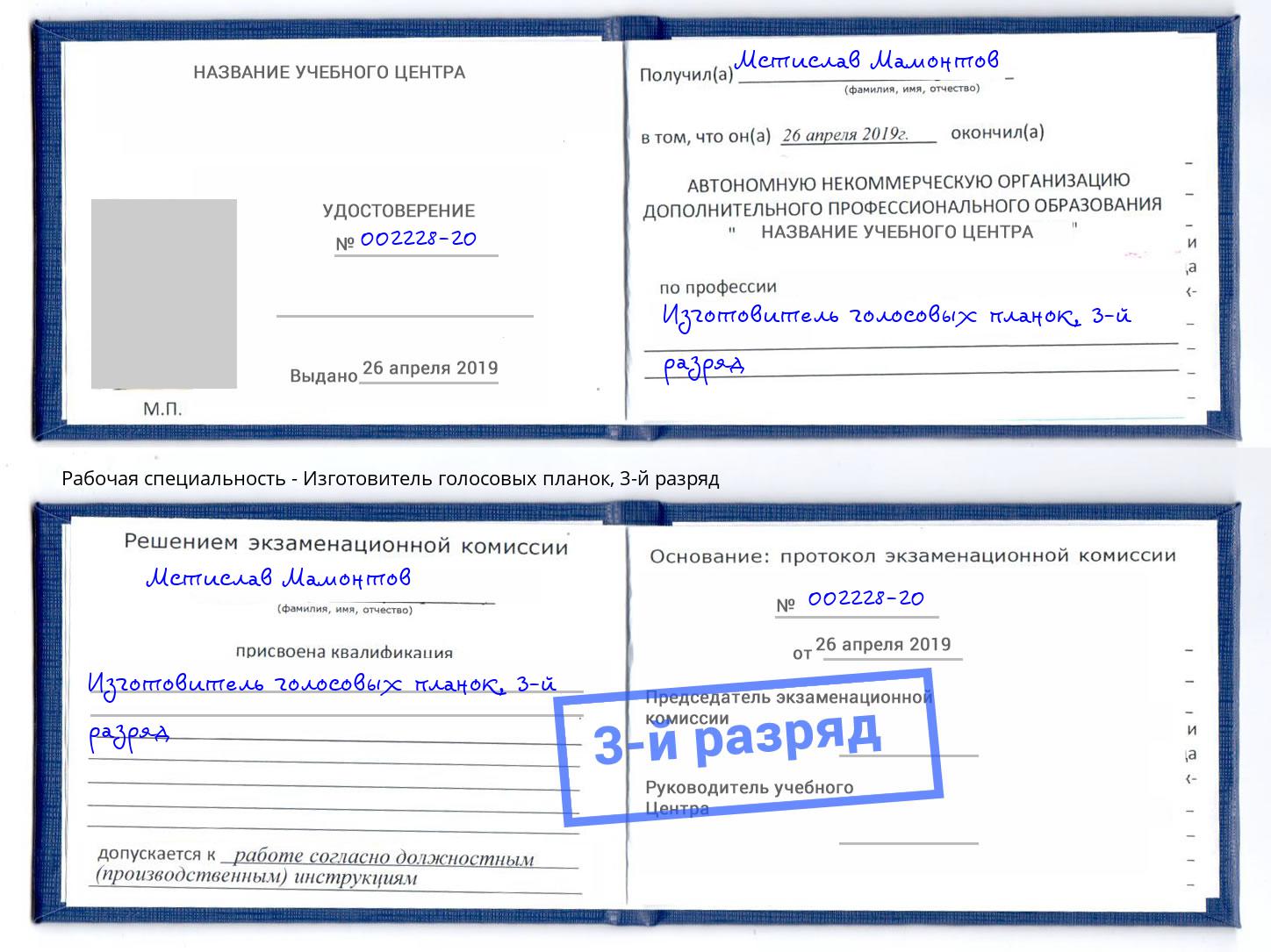 корочка 3-й разряд Изготовитель голосовых планок Артем