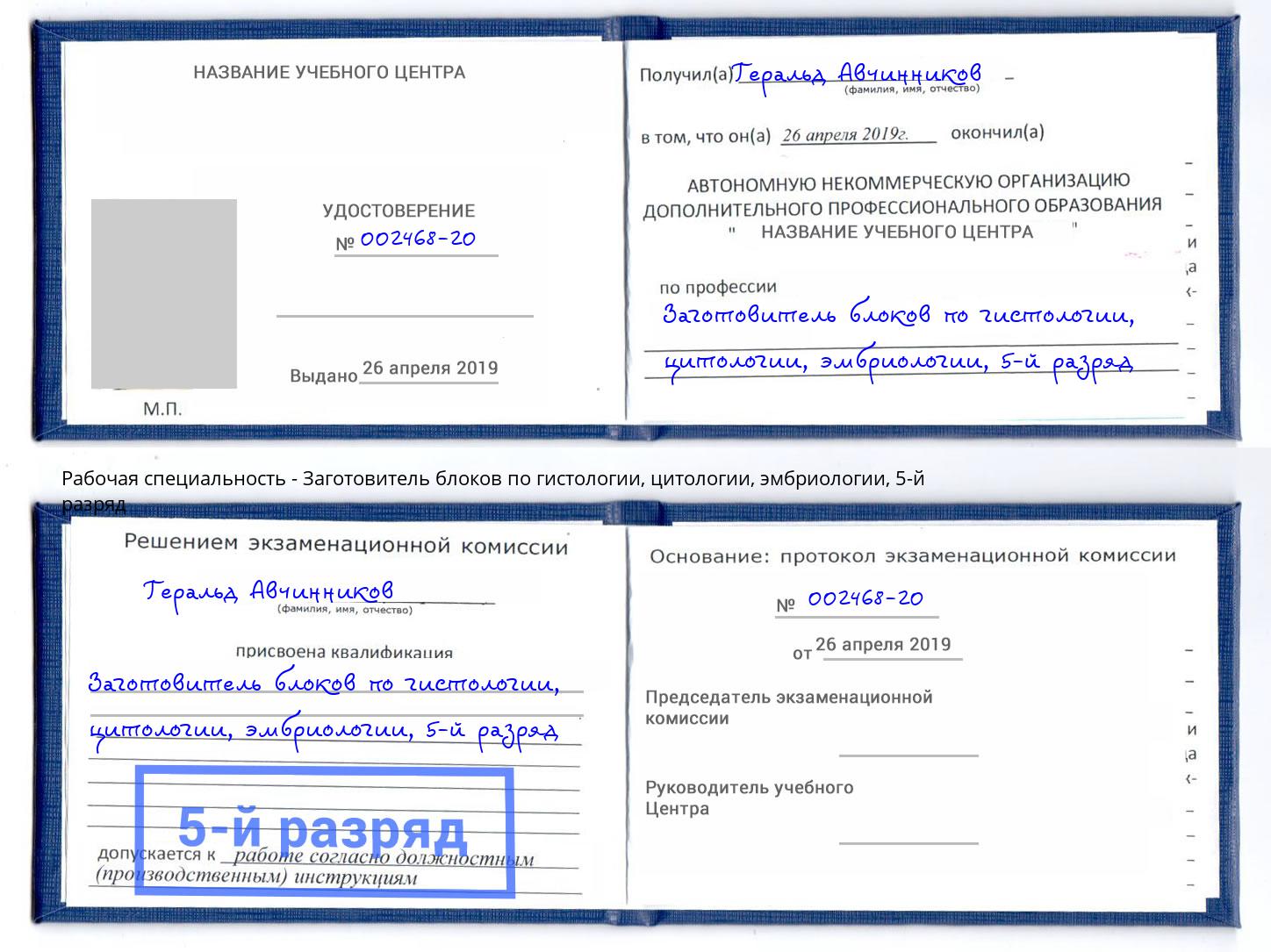 корочка 5-й разряд Заготовитель блоков по гистологии, цитологии, эмбриологии Артем