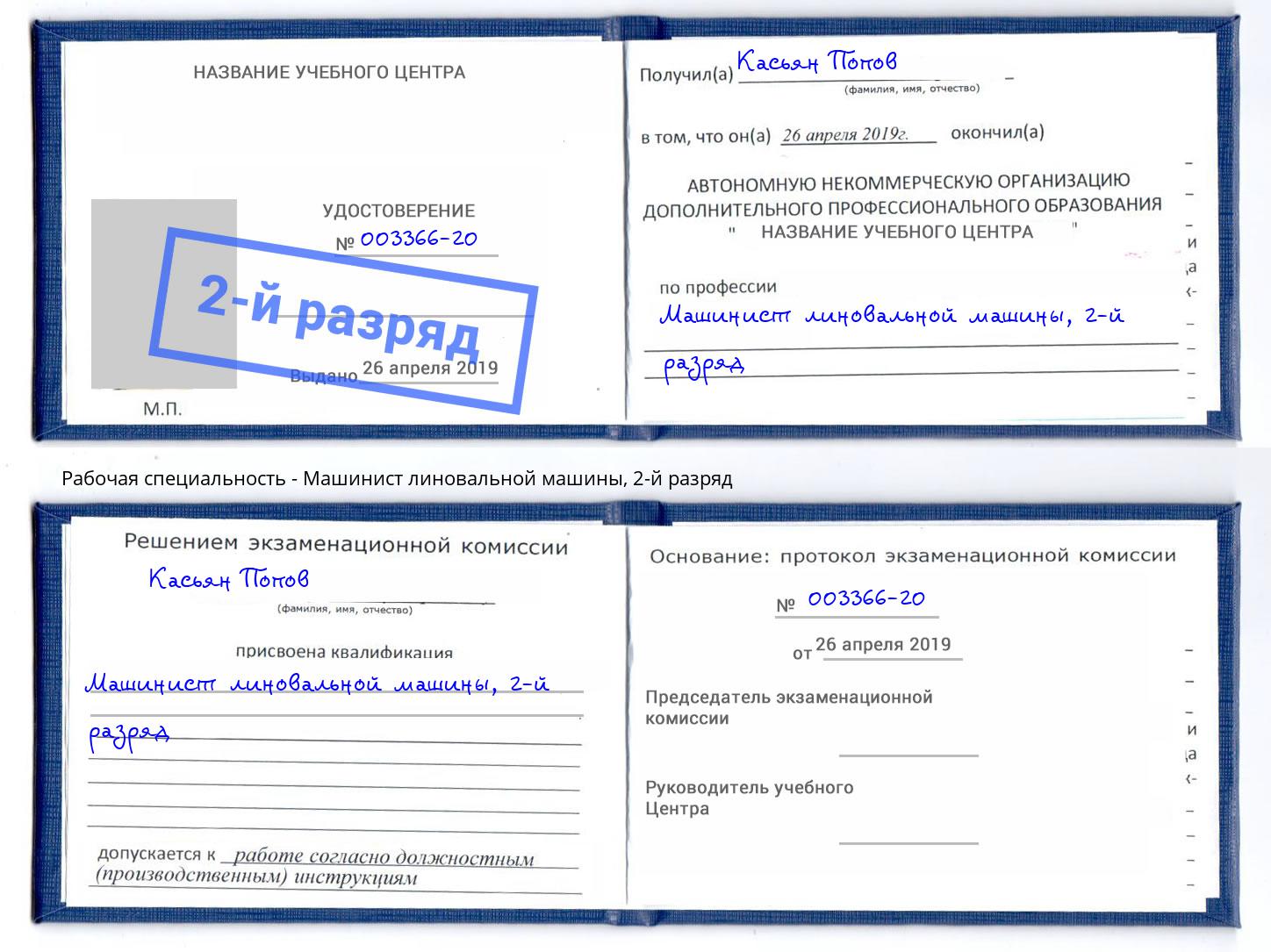 корочка 2-й разряд Машинист линовальной машины Артем