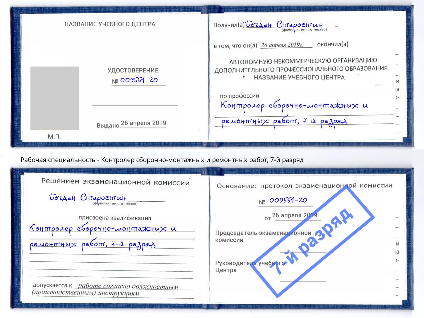 корочка 7-й разряд Контролер сборочно-монтажных и ремонтных работ Артем