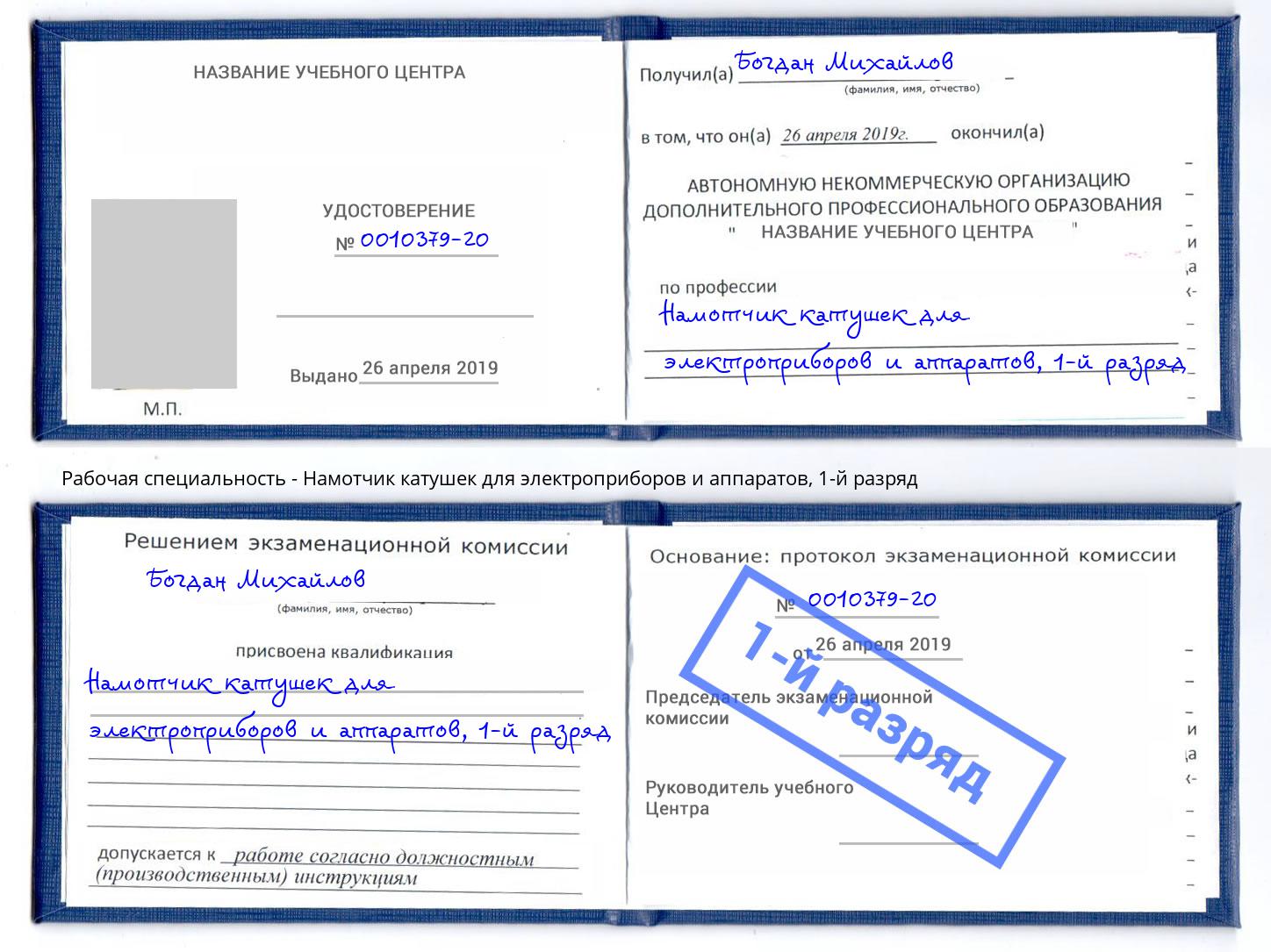 корочка 1-й разряд Намотчик катушек для электроприборов и аппаратов Артем