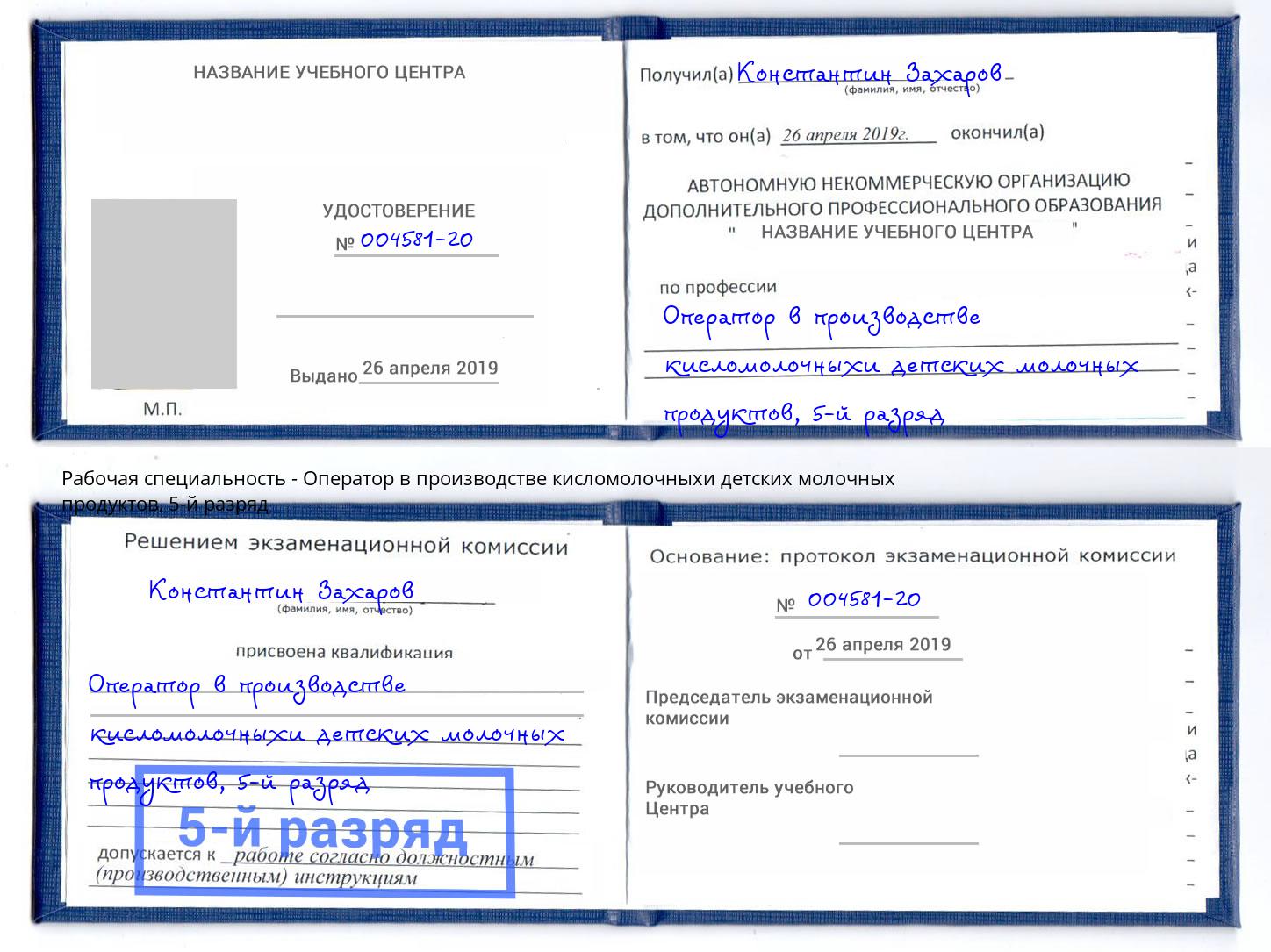 корочка 5-й разряд Оператор в производстве кисломолочныхи детских молочных продуктов Артем