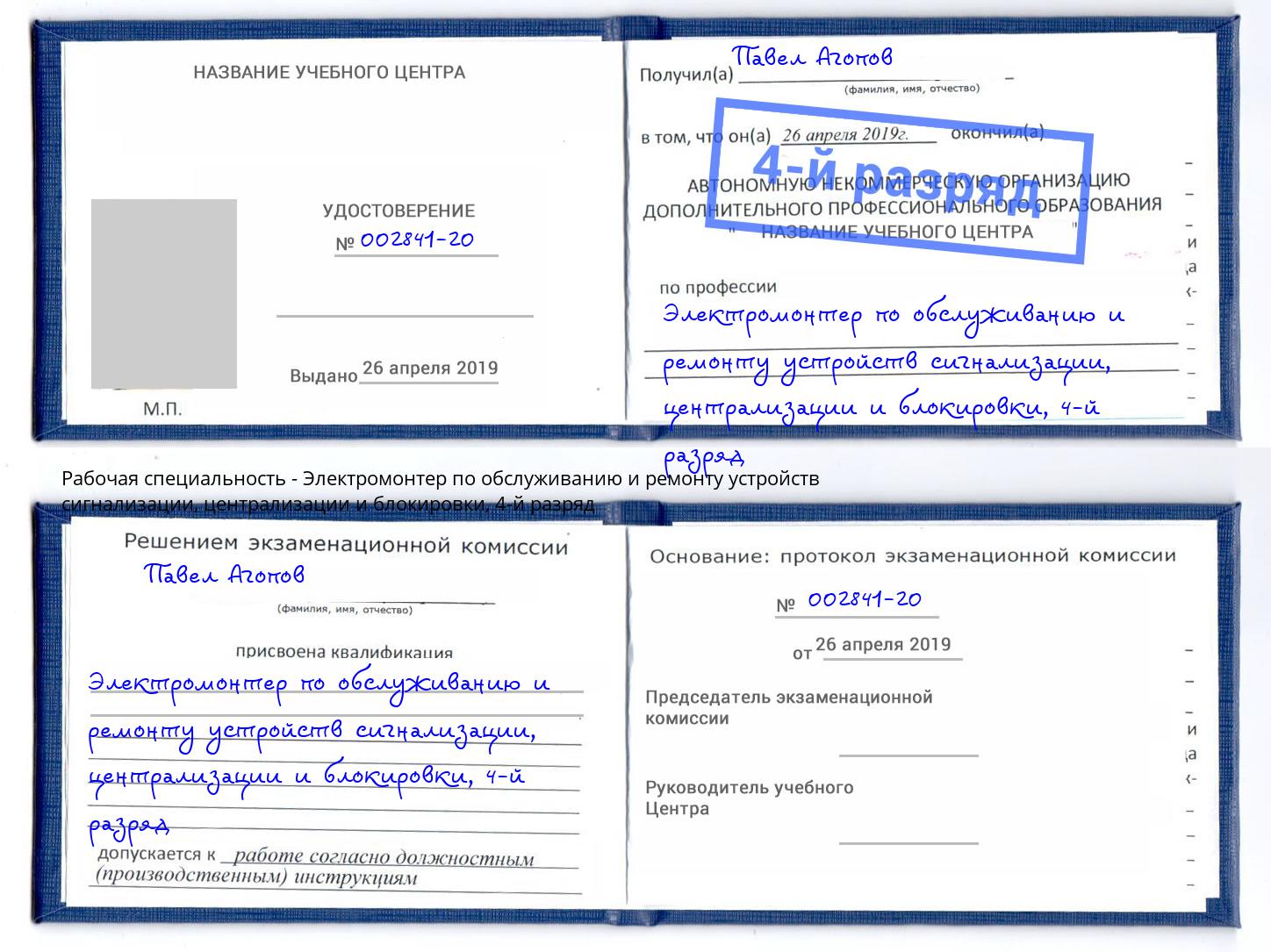 корочка 4-й разряд Электромонтер по обслуживанию и ремонту устройств сигнализации, централизации и блокировки Артем