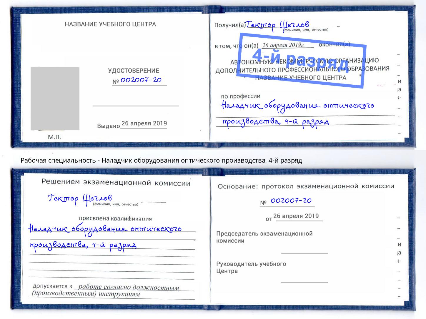 корочка 4-й разряд Наладчик оборудования оптического производства Артем