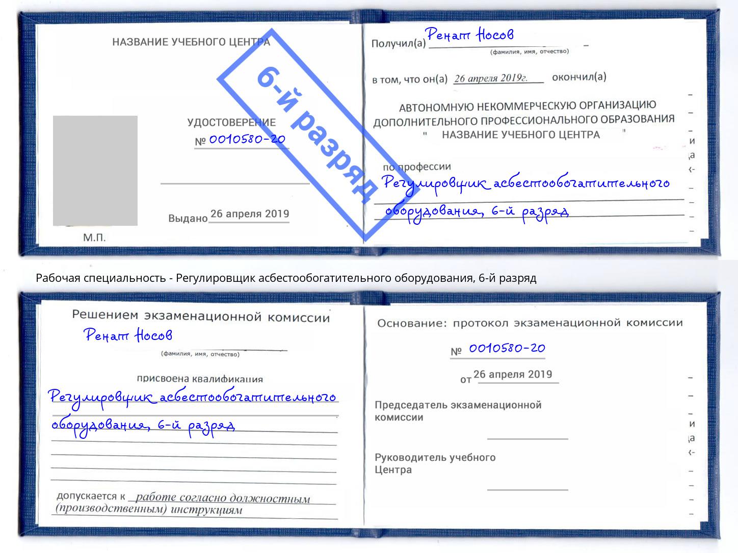 корочка 6-й разряд Регулировщик асбестообогатительного оборудования Артем