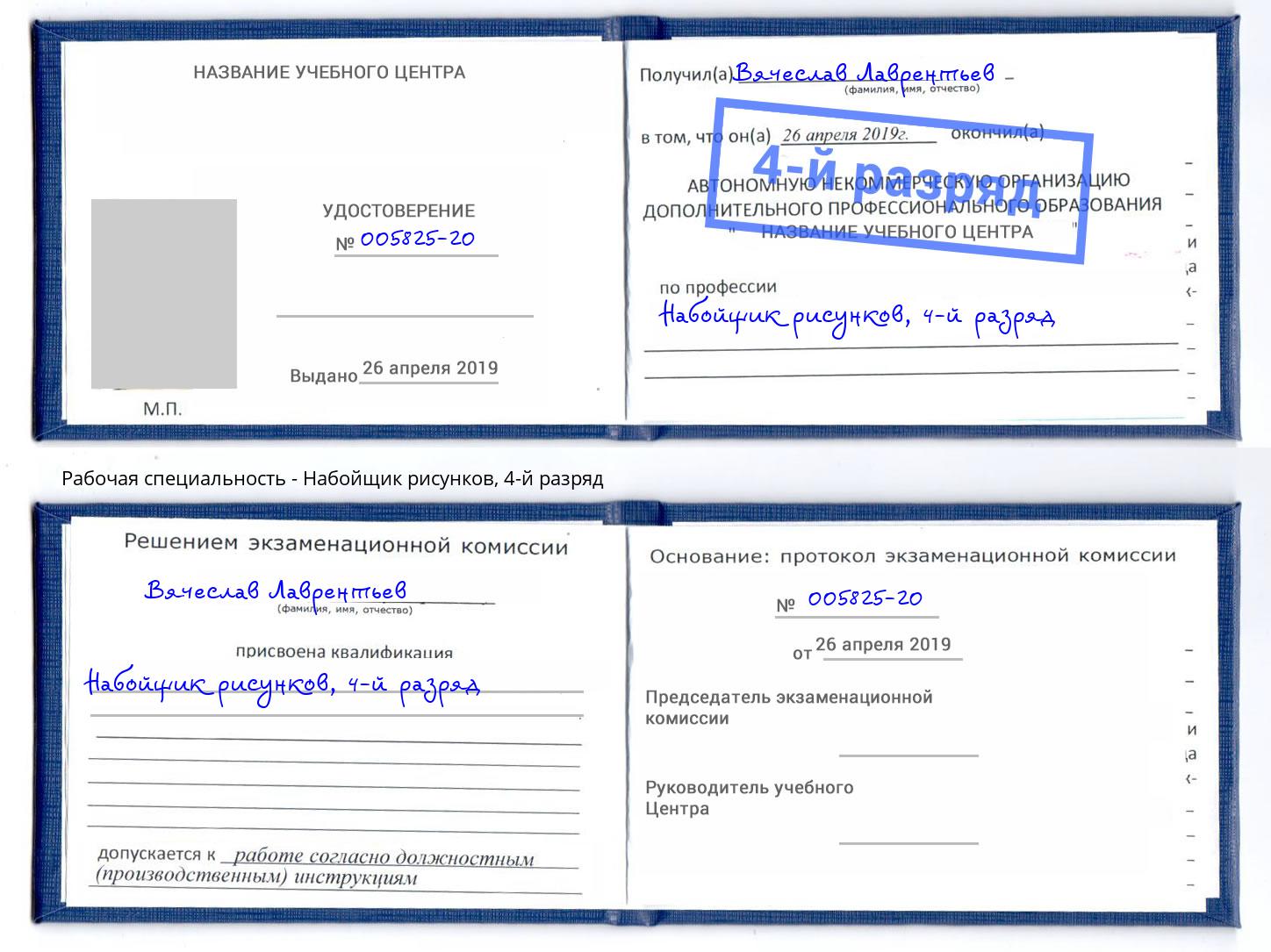 корочка 4-й разряд Набойщик рисунков Артем