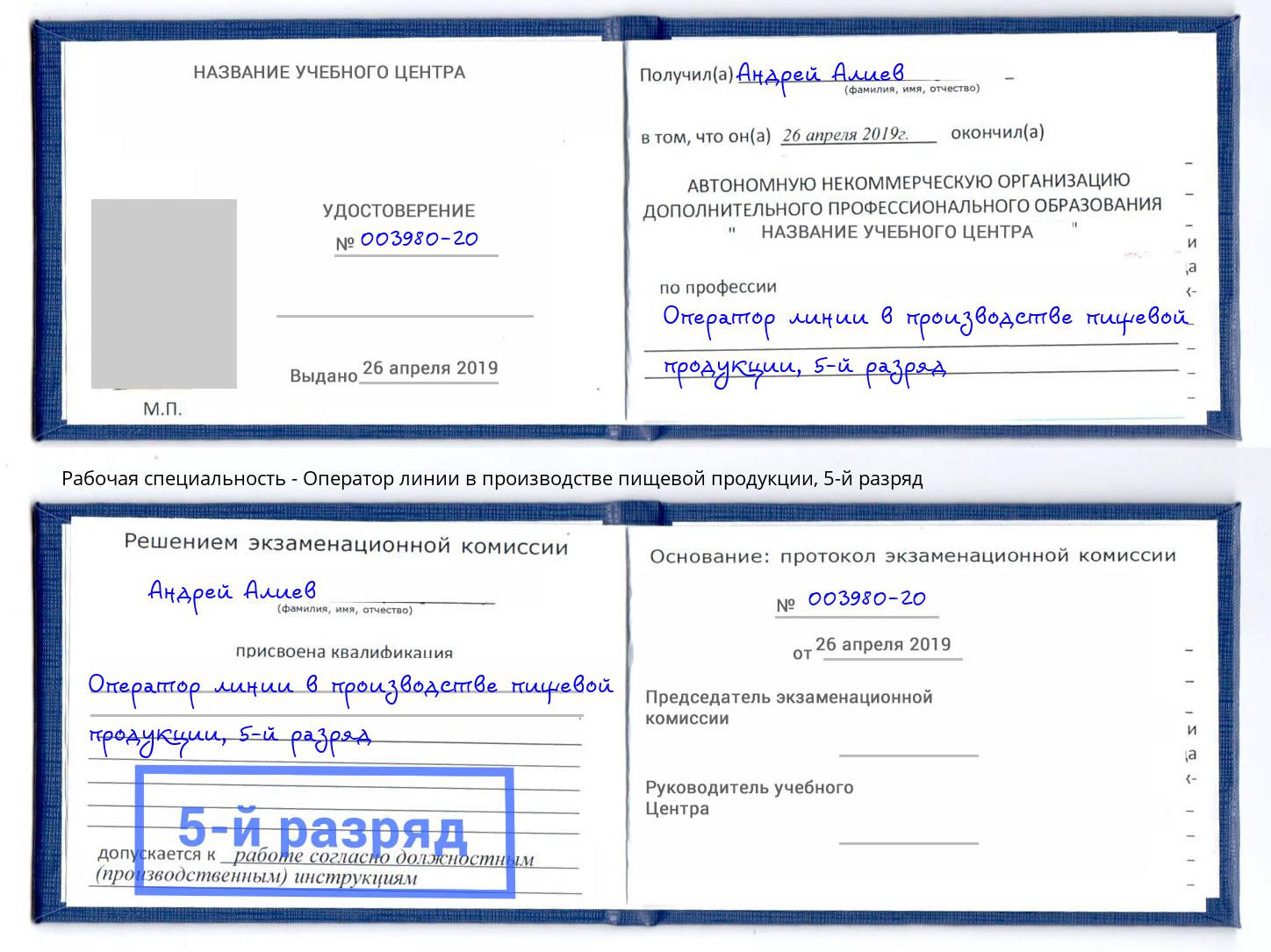 корочка 5-й разряд Оператор линии в производстве пищевой продукции Артем