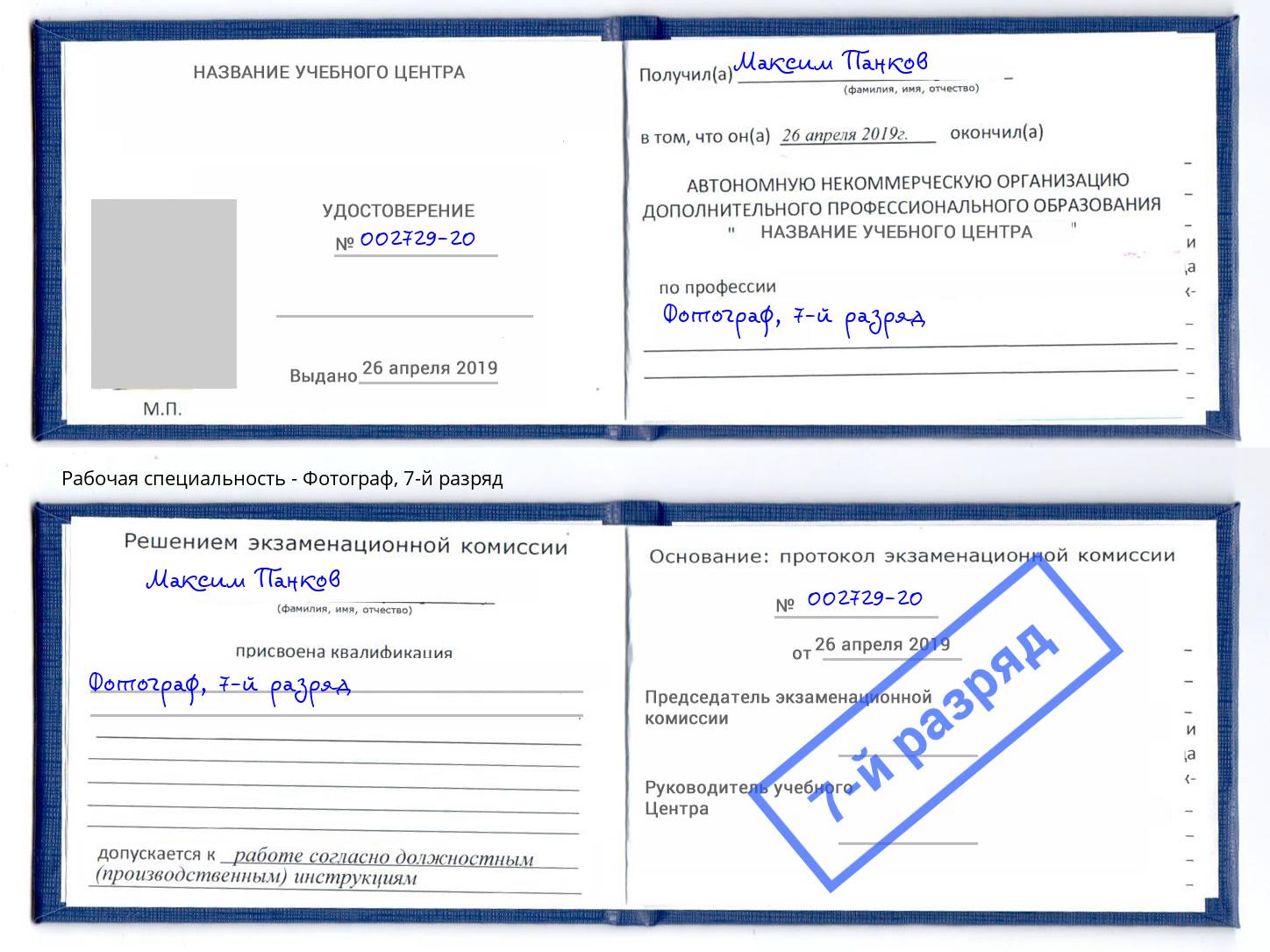 корочка 7-й разряд Фотограф Артем