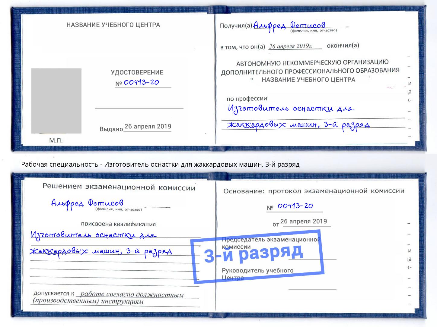 корочка 3-й разряд Изготовитель оснастки для жаккардовых машин Артем