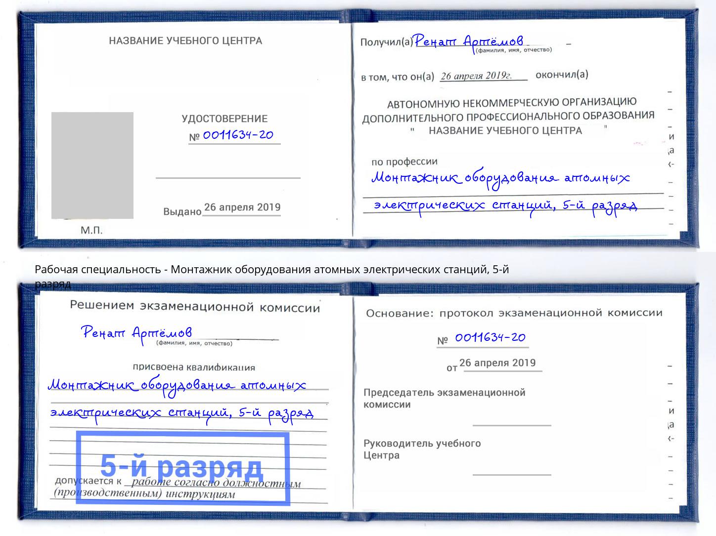 корочка 5-й разряд Монтажник оборудования атомных электрических станций Артем