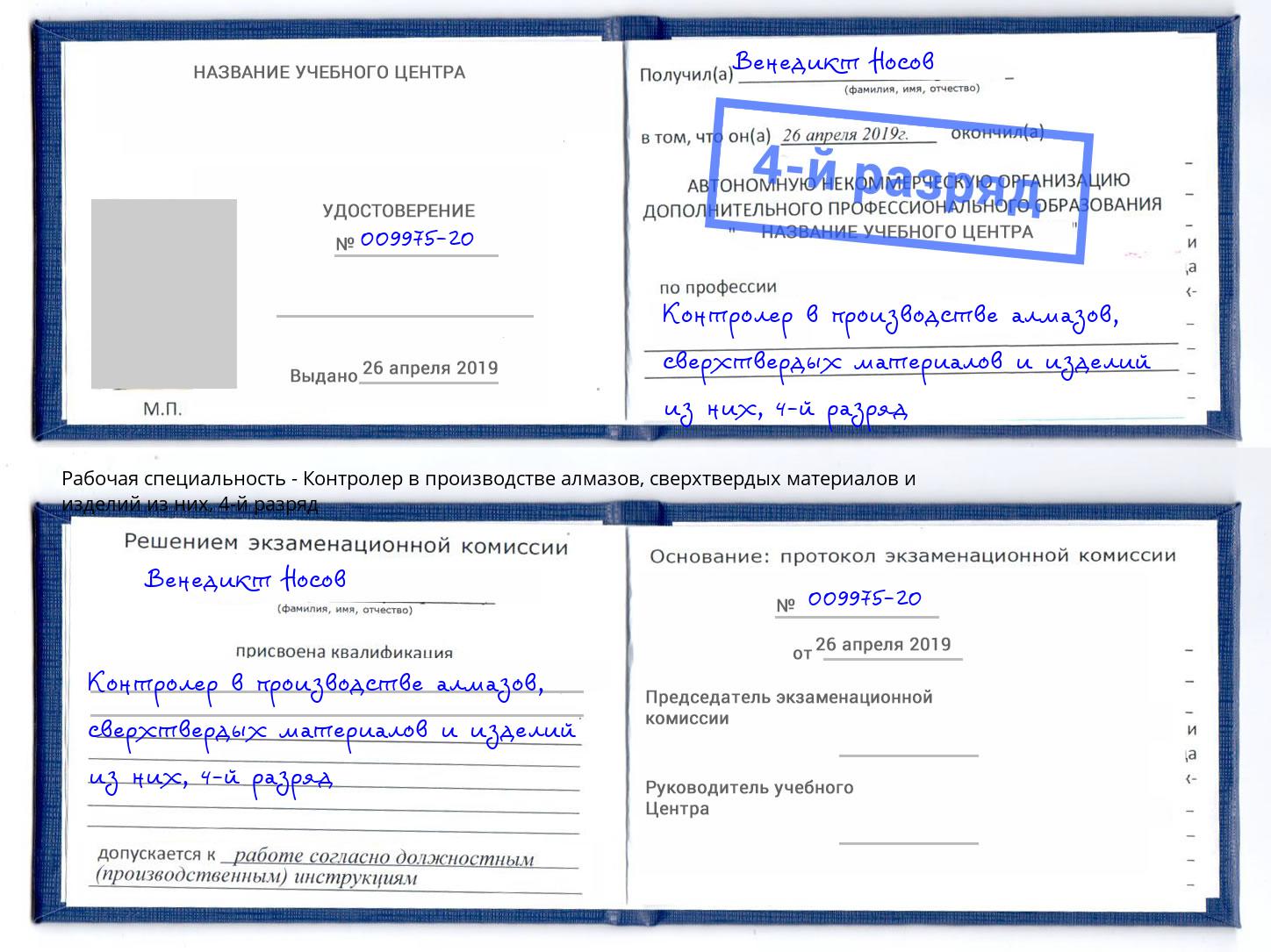 корочка 4-й разряд Контролер в производстве алмазов, сверхтвердых материалов и изделий из них Артем