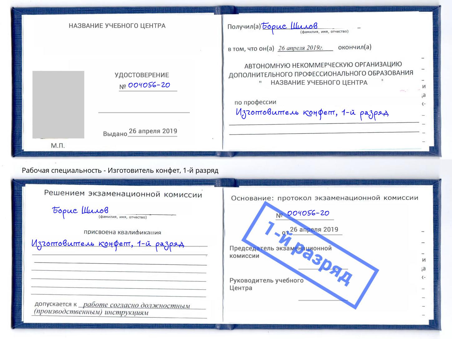 корочка 1-й разряд Изготовитель конфет Артем