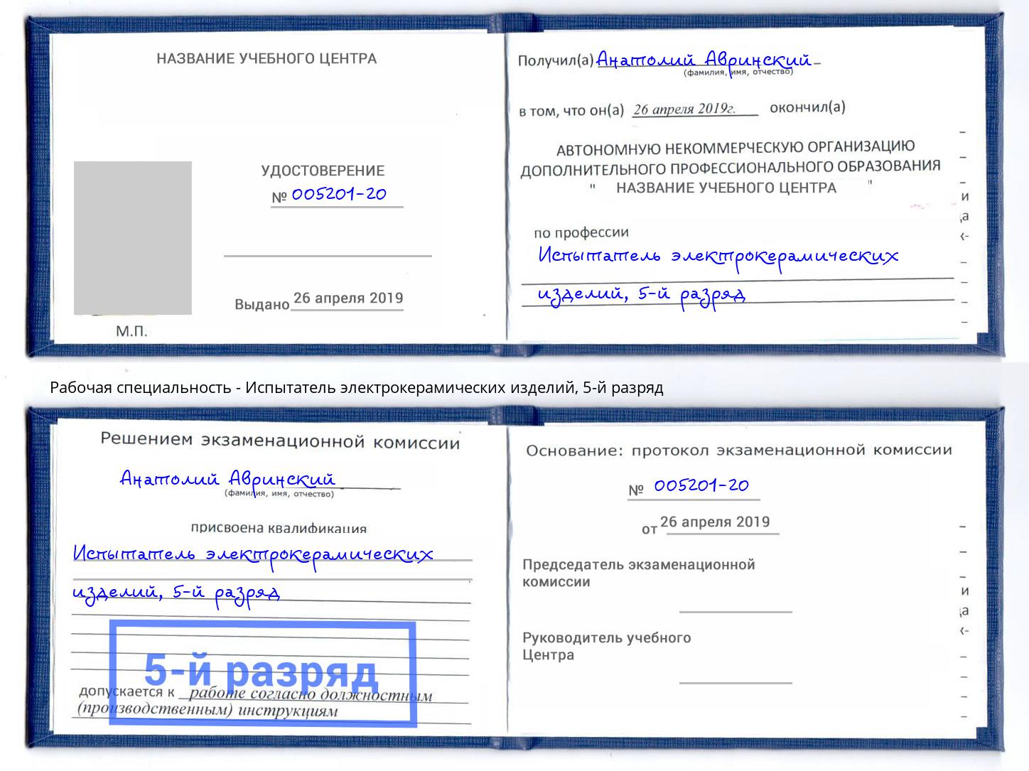 корочка 5-й разряд Испытатель электрокерамических изделий Артем