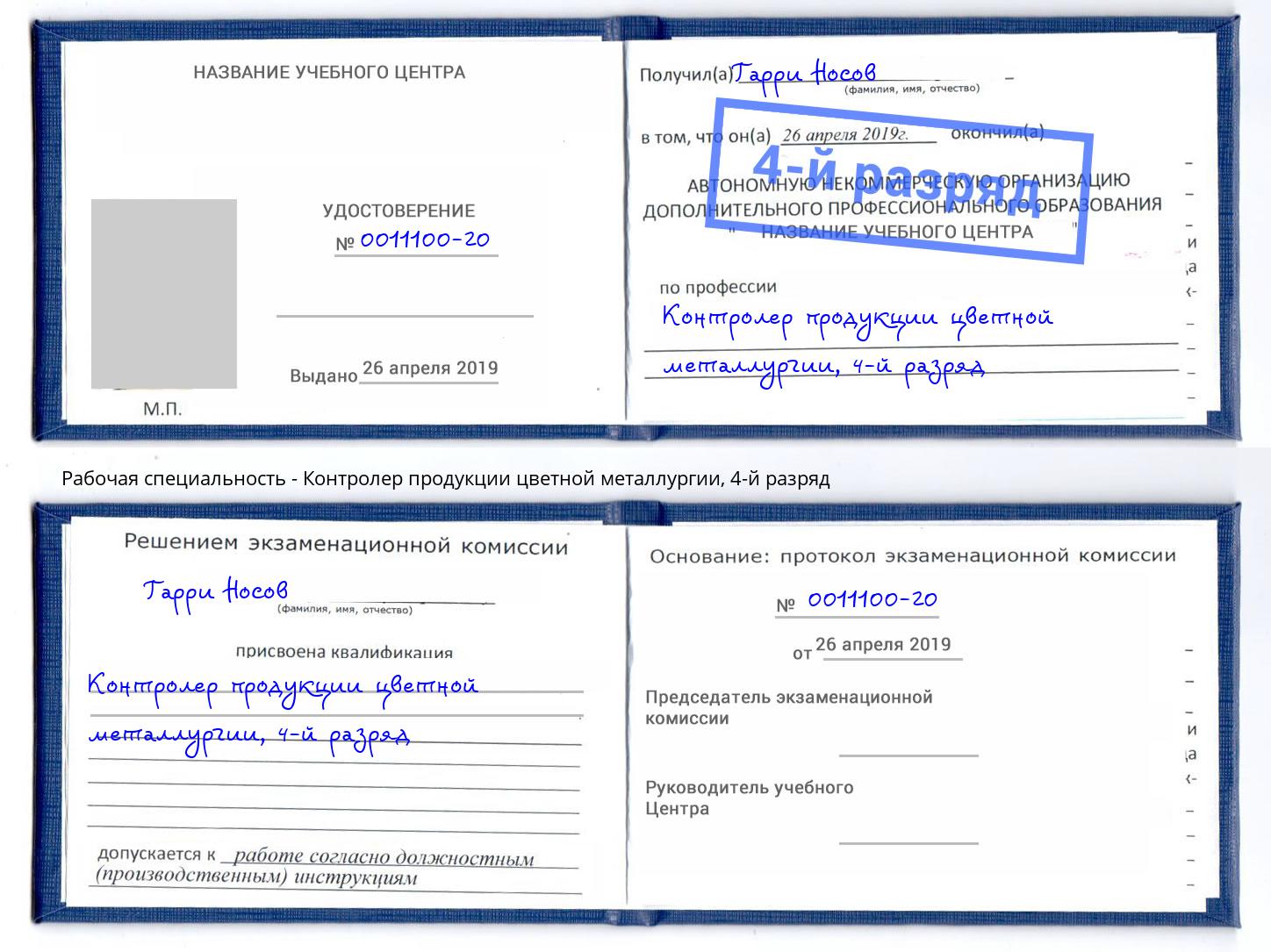 корочка 4-й разряд Контролер продукции цветной металлургии Артем